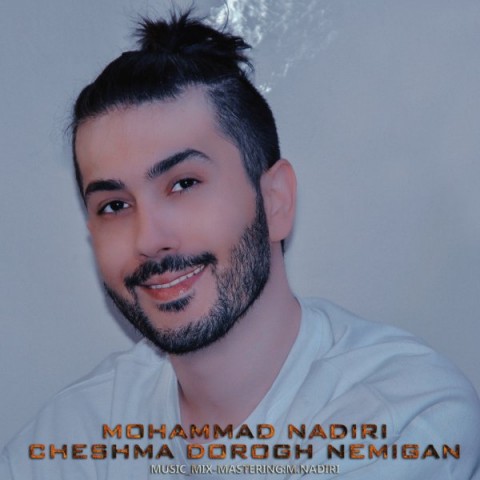 محمد ندیری چشما دروغ نمیگن